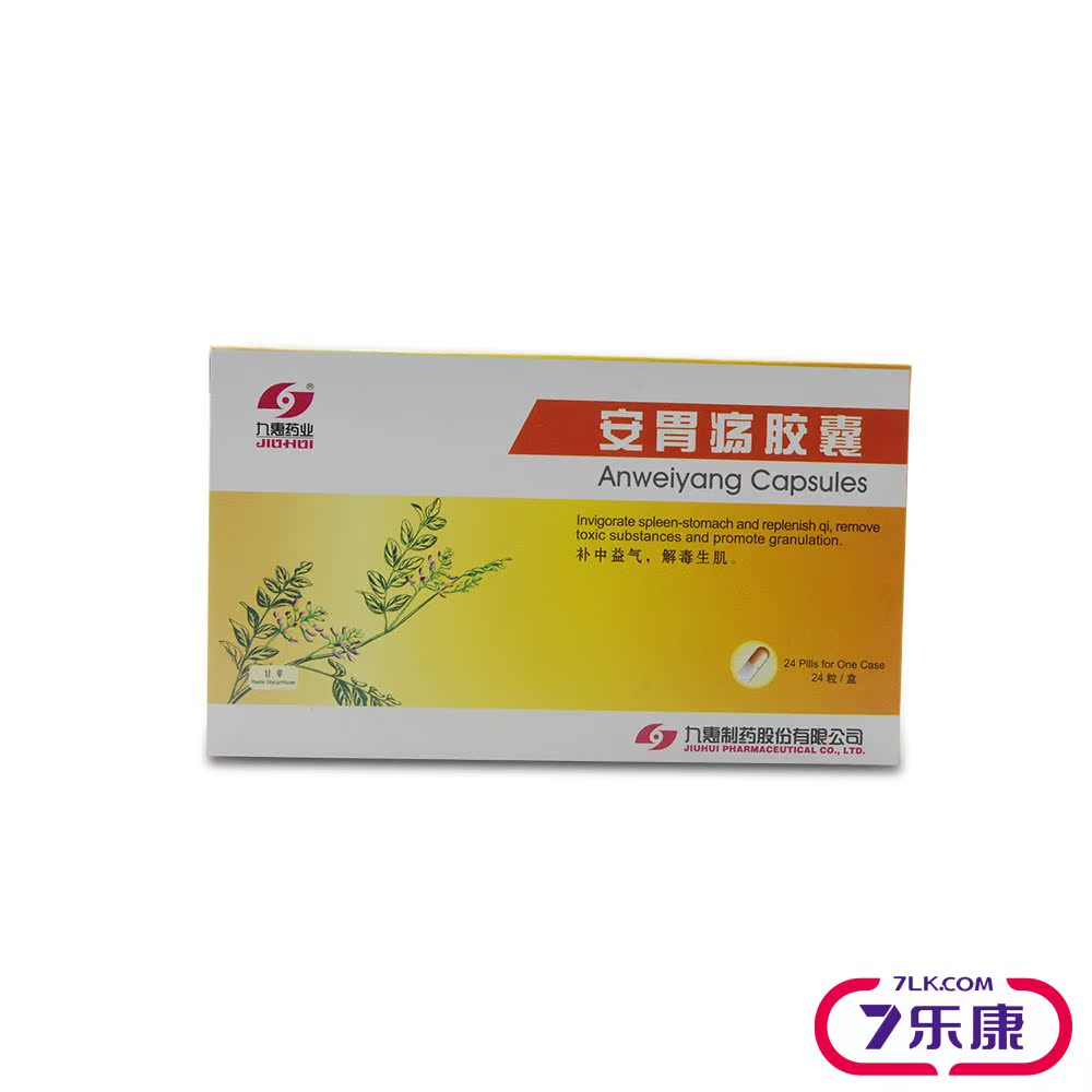 九惠药业 安胃疡胶囊 0.2g*24粒/盒