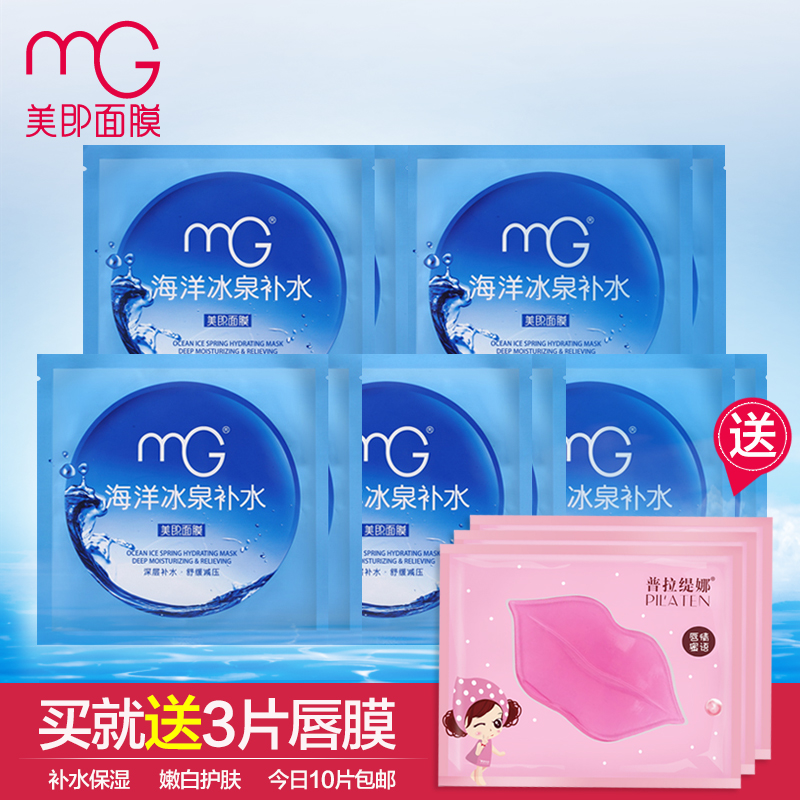mg美即面膜海洋冰泉补水面膜10片面膜补水保湿祛痘男女士专柜包邮