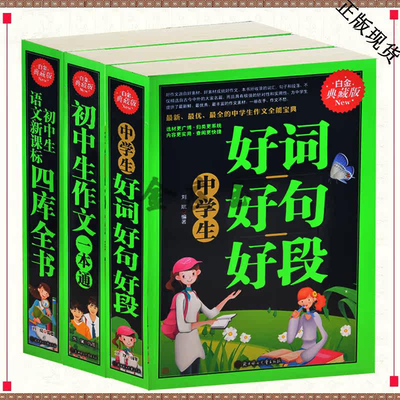 3册 中学生好词、好句、好段大全+初中生作文一本通+初中生语文新课标四库全书 初中生78年级一二年级语文作文摘抄大全集 正版包邮