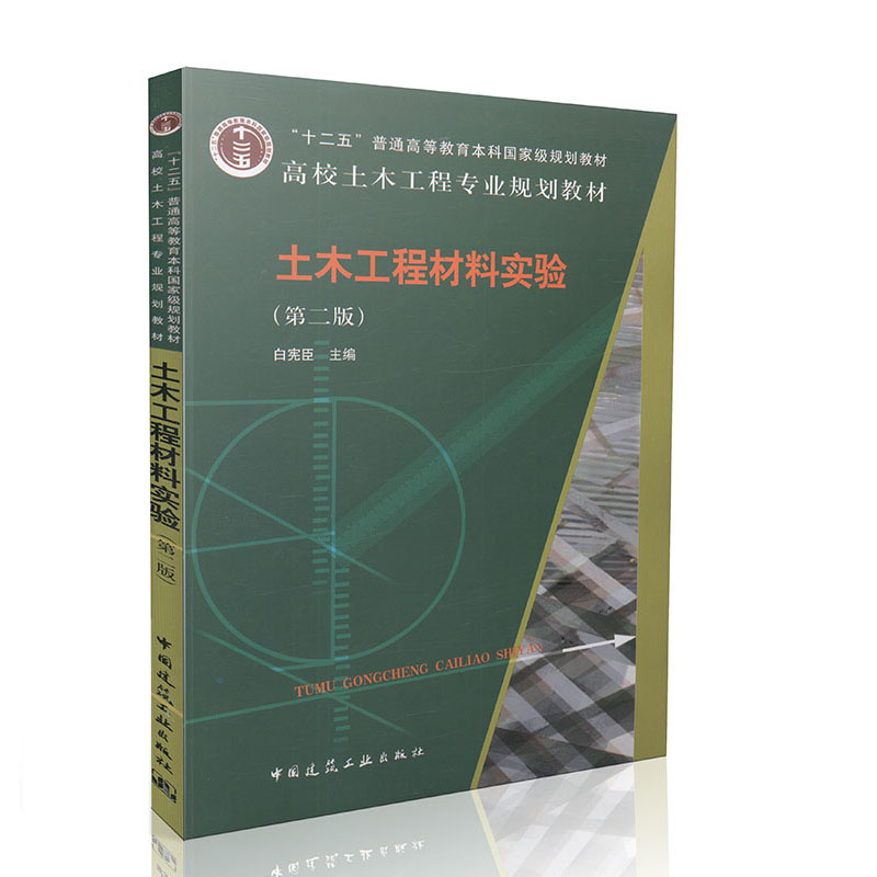 土木工程材料实验(第二版)十二五普通高等教育本科国家级规划教材