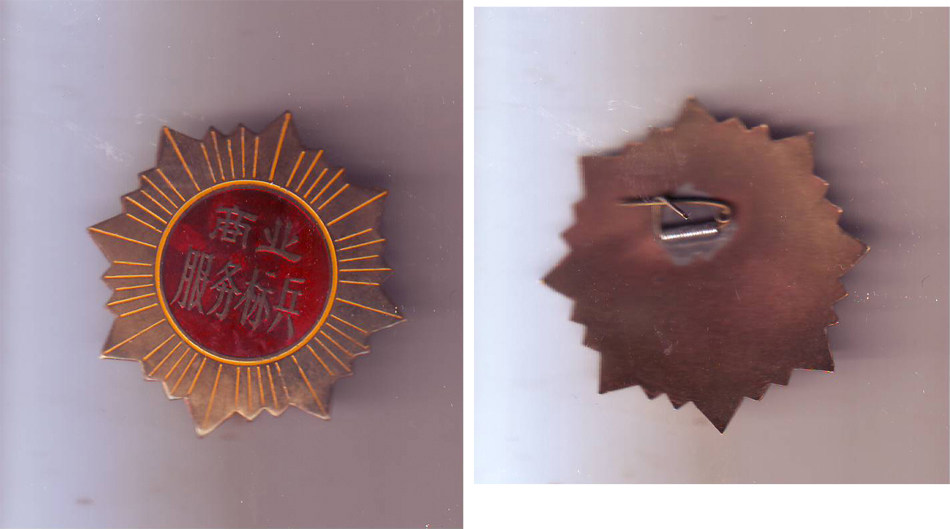 Badge (Commercial service pacesetter building socialist spiritual civilization)