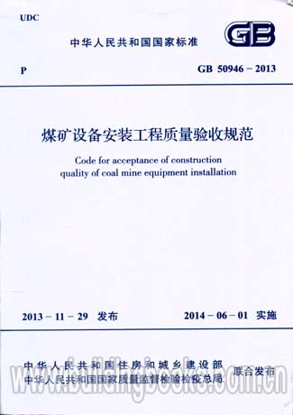 GB / T50946-2013 Quy phạm nghiệm thu chất lượng kỹ thuật lắp đặt thiết bị mỏ than - Thiết bị sân khấu