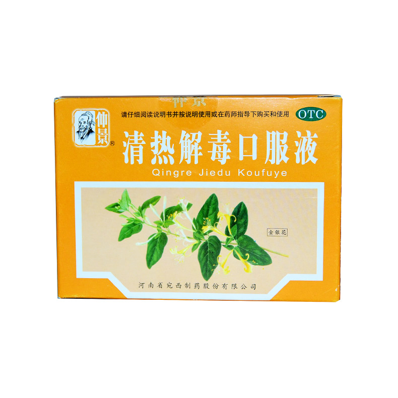 仲景 清热解毒口服液 10ml*10支/盒