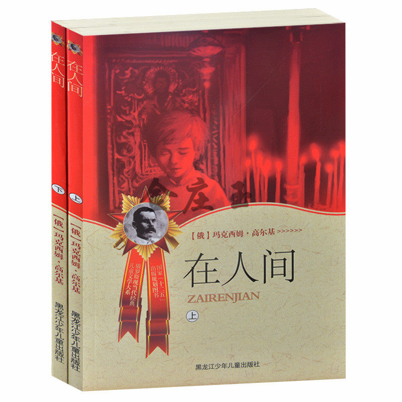 在人间上下2册 高尔基三部曲 俄罗斯现当代经典儿童文学大系 中学生课外书籍必读名著10-15岁适合中学生阅读的课外小说书