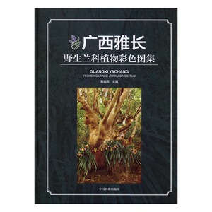 正版 广西雅长野生兰科植物彩色图集 黄伯高 书店 园艺书籍 书