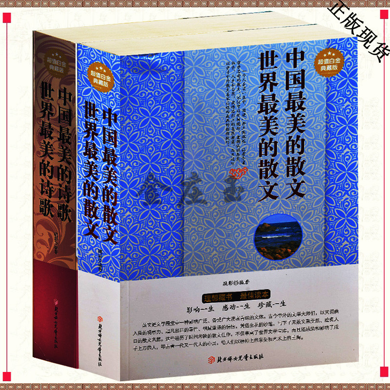 2册 中国最美的散文 世界最美的散文+中国最美的诗歌 世界最美的诗歌 美文鉴赏青少年读物中学生高中生课外必读书 中国最美的情诗