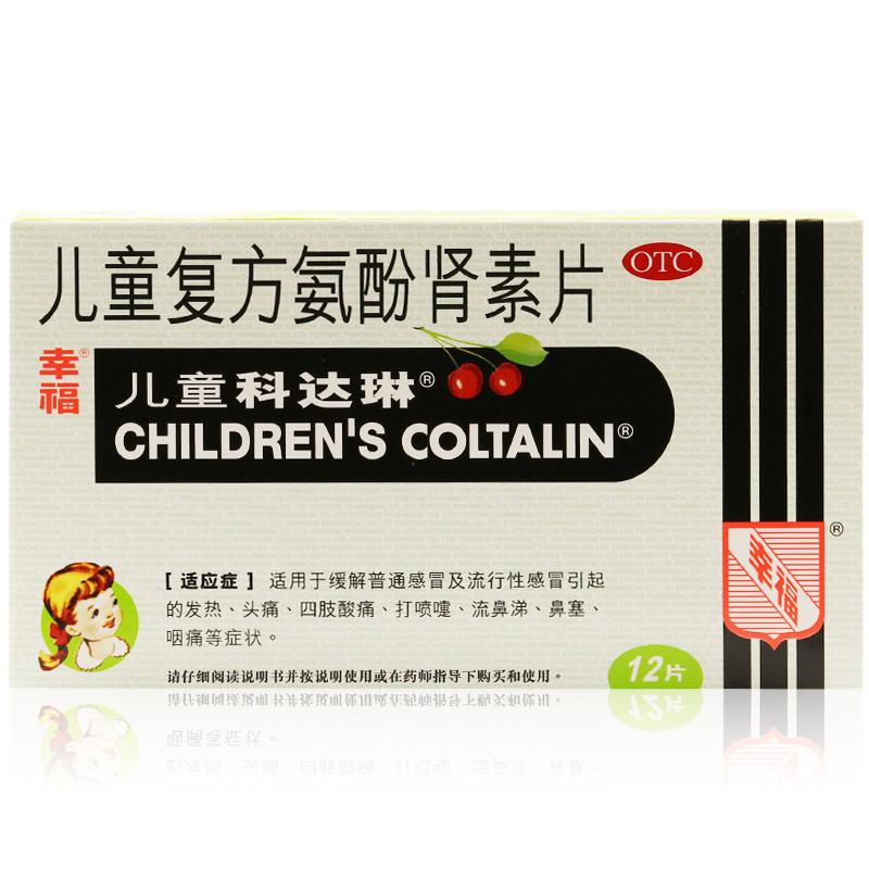 幸福 儿童复方氨酚肾素片 12片 儿童科达琳 流行感冒发热头痛鼻塞