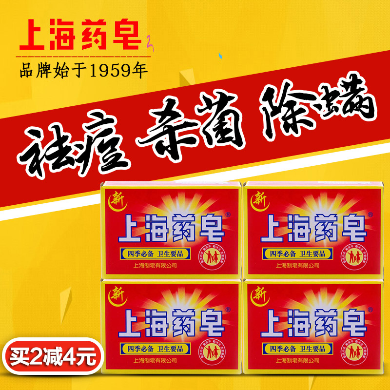 【4块装】上海药皂90g 男女通用控油去屑止痒除螨虫祛痘杀菌香皂