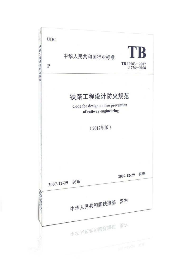 TB 10063-2007铁路工程设计防火规范