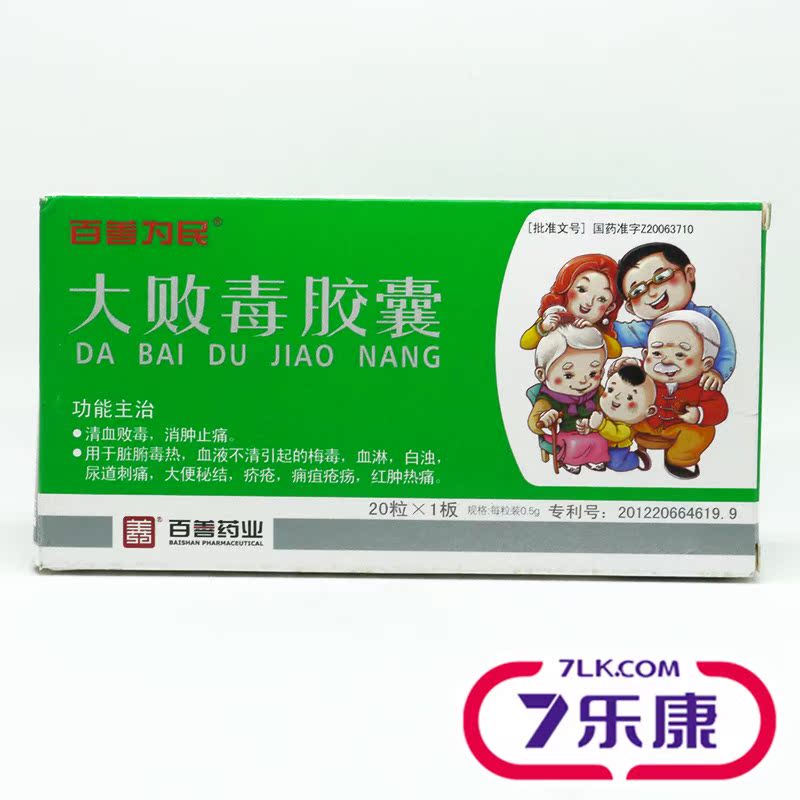 百善为民 大败毒胶囊 0.5G*20粒/盒