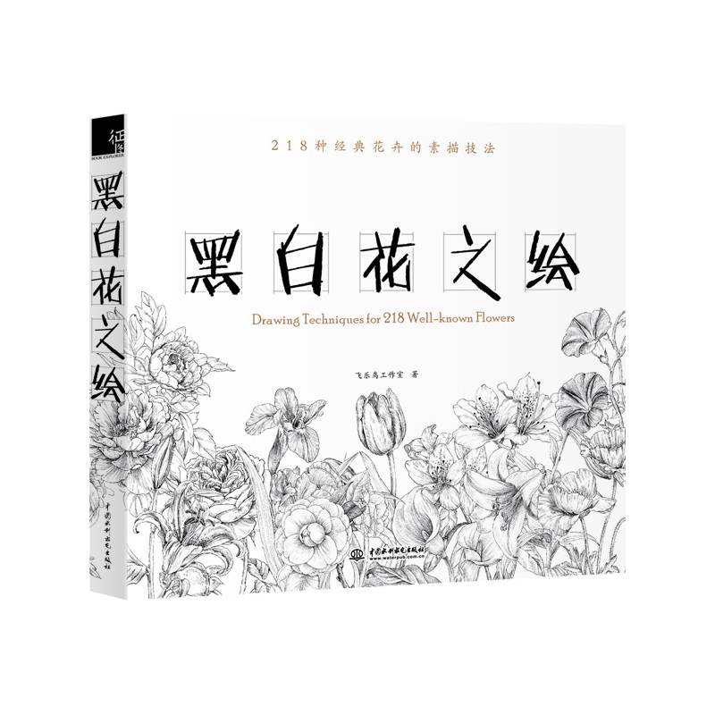 黑白花之绘 正版图书