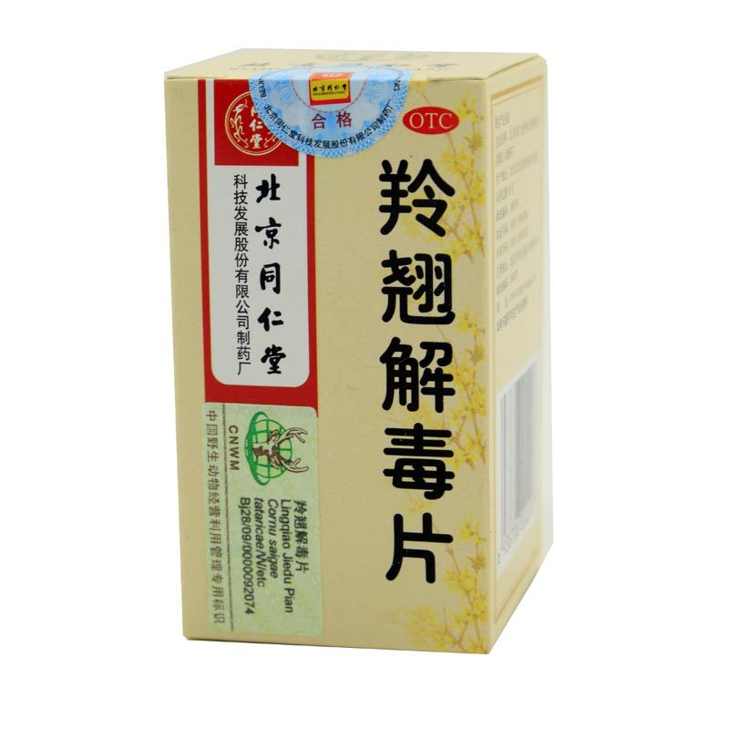 同仁堂羚翘解毒片 0.55g*40片 辛凉解表 清热解毒 咳嗽咽痛 鼻塞