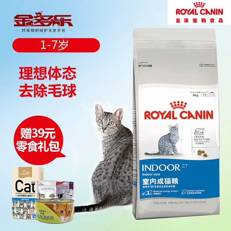 皇家猫粮I27室内猫成猫粮4KG 去毛球宠物成猫粮天然猫粮包邮特价