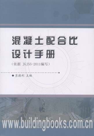 混凝土配合比设计手册(依据JGJ55-2011编写)