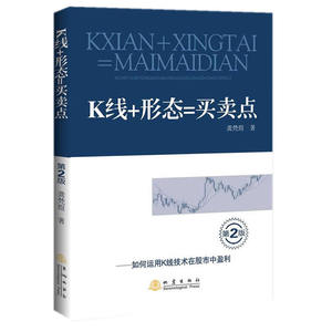 K线+形态=买卖点（第二版）