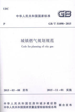 GB/T51098-2015 城镇燃气规划规范