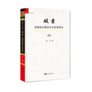 破茧：思想政治教育专业改革研究