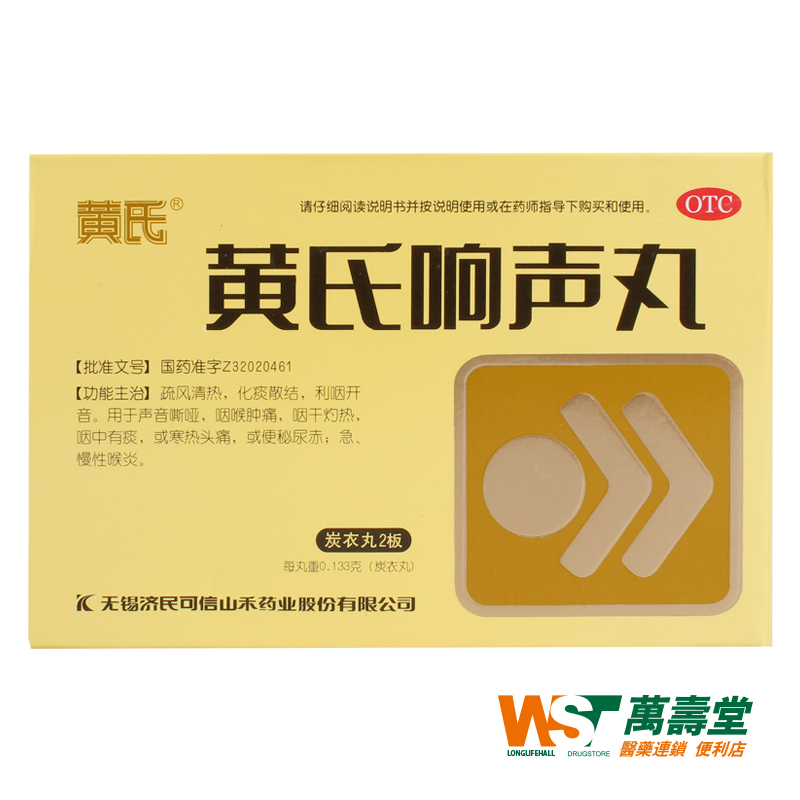 黄氏 黄氏响声丸 133mg*72丸/盒 声音嘶哑咽喉肿痛干灼热 有痰