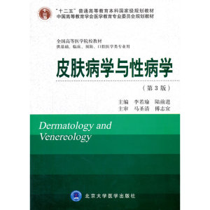 皮肤病学与性病学(第3版）（十二五）（供基础、临床、预防、口腔医学类专业用）