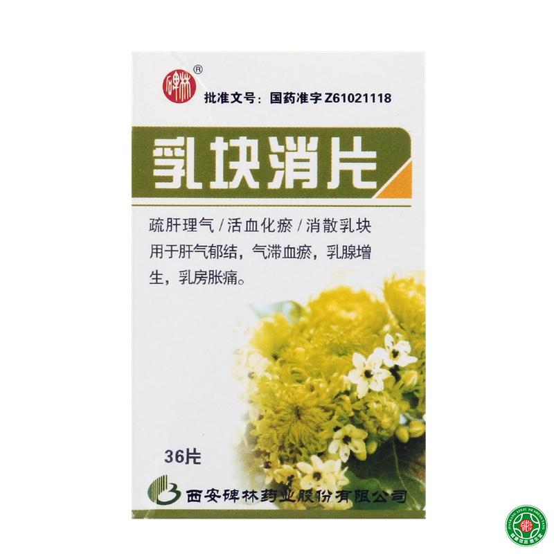 碑林 乳块消片 36片/盒