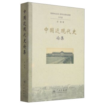 中国近现代史论集/邵雍/学林出版社