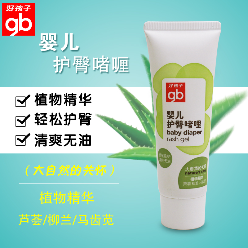 14省包邮 好孩子婴儿护臀啫哩护臀膏霜植物精华50G V2301