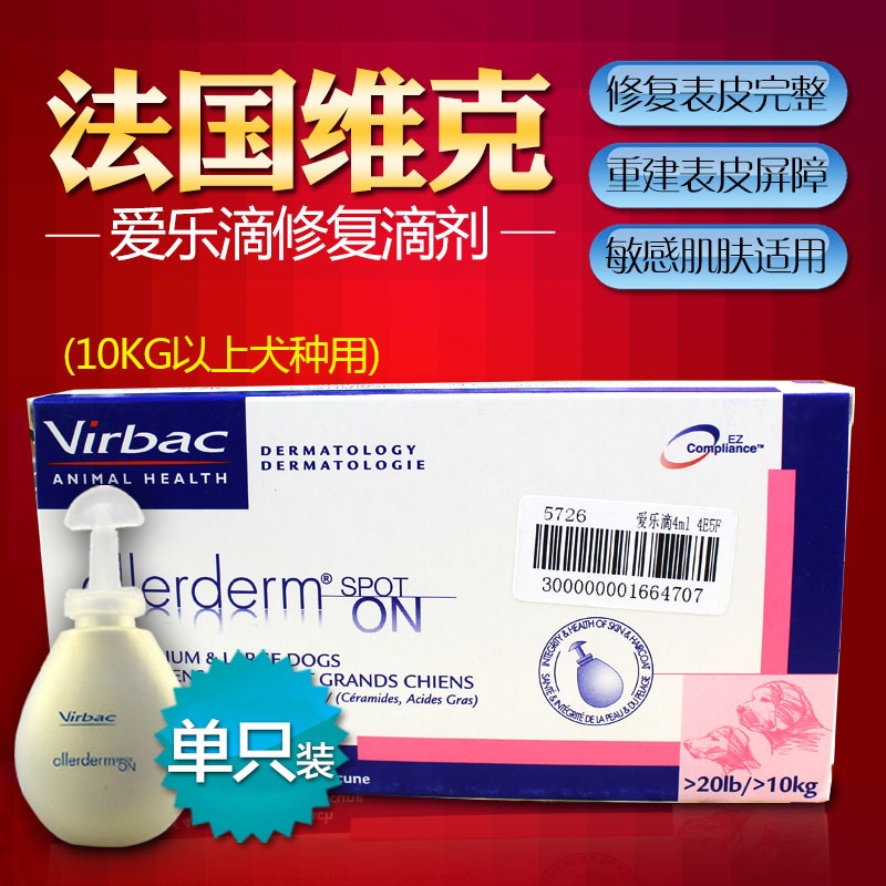 单支 法国维克爱乐滴 宠物药品猫皮肤修复滴剂狗狗真菌螨虫皮肤病