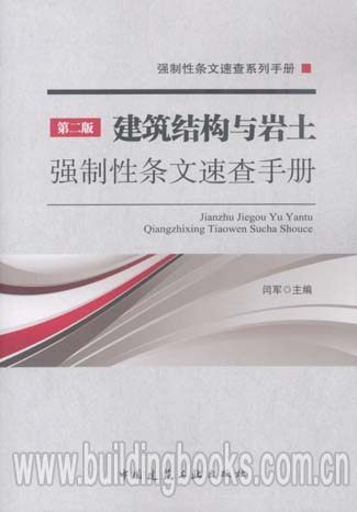 强制性条文速查手册:建筑结构与岩土强制性条文速查手册(第二版)