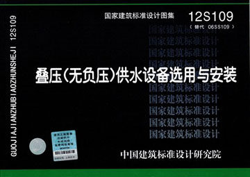 12S109 叠压(无负压)供水设备选用与安装(替代06SS109)