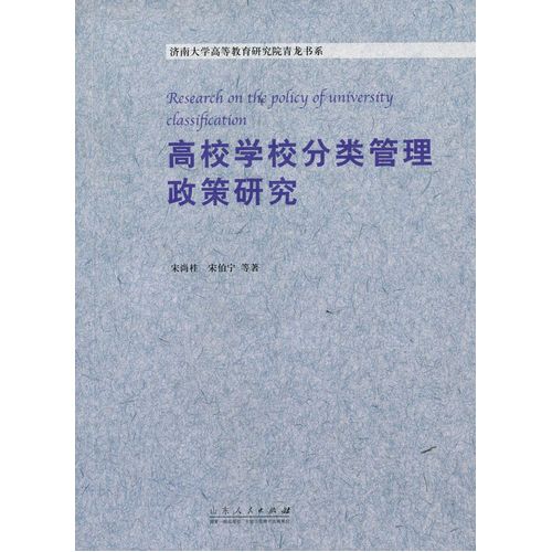 高等学校分类管理政策研究/宋尚桂 ，宋伯宁/山东人民出版社