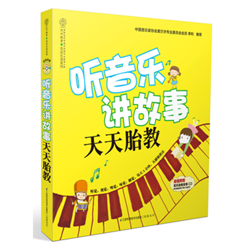 听音乐讲故事-天天胎教(含光盘) 正版图书 汉竹