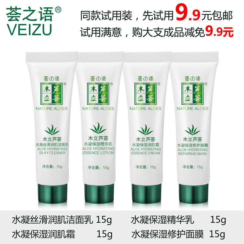 荟之语木立芦荟水凝保湿补水净白化妆品试用体验装四件套专柜正品