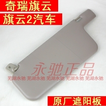 Original Chery Qiyun sun visor Qiyun 2 Fengyun sunshade shield shading pad Sun visor assembly Chery accessories