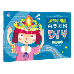 派对小明星百变装扮DIY——创意王冠