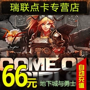 Dungeon và Warriors phiếu giảm giá 66 nhân dân tệ / thẻ điểm DNF / khối lượng điểm DNF / phiếu giảm giá DNF6600 tự động nạp - Tín dụng trò chơi trực tuyến