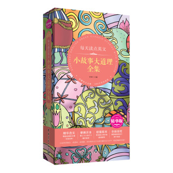 每天读点英文 小故事大道理全集（精华版精华选文+便携开本+超值版本+唯美呈现）/青闰/中国宇航出版社