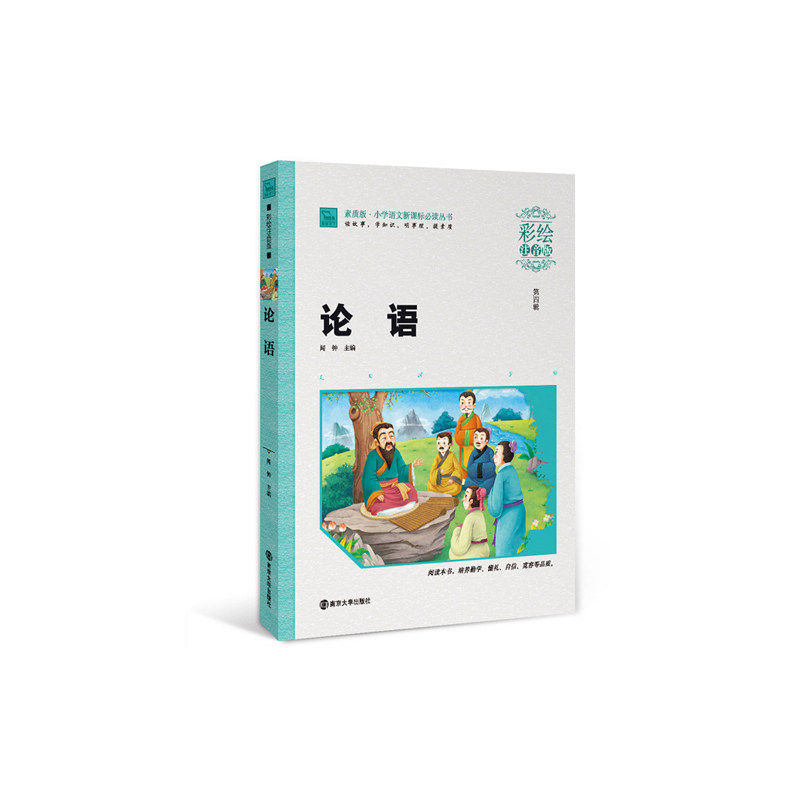 论语(彩绘注音版) 正版图书 闻钟