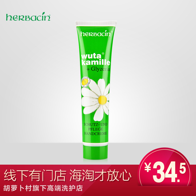 环球购 德国Herbacin/贺本清小甘菊经典护手霜75ml