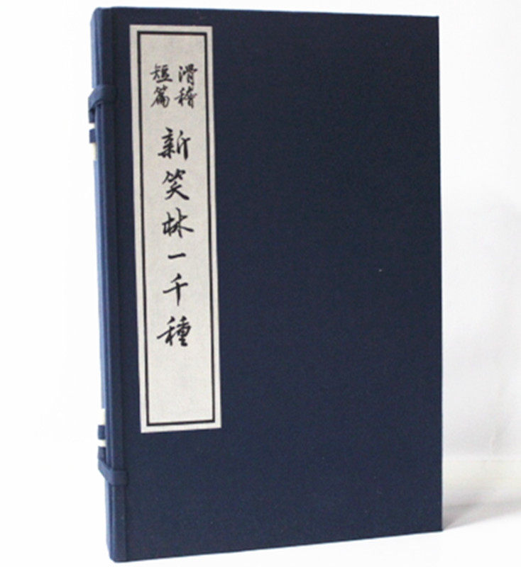 新笑林一千种 宣纸线装 全4册 愚公 编 华龄出版社