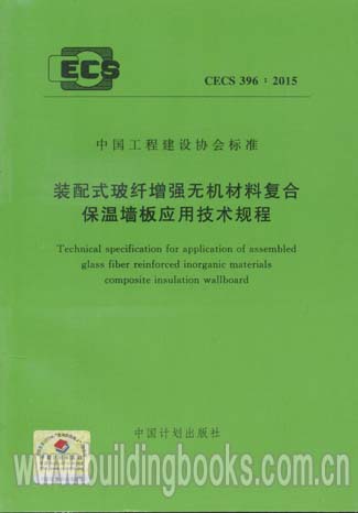 装配式玻纤增强无机材料复合保温墙板应用技术规程(CECS 396:2015