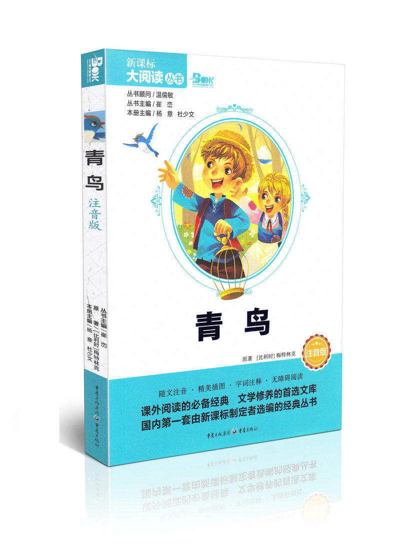 青鸟注音版新课标大阅读丛书