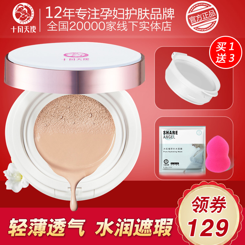 十月天使孕妇BB霜气垫CC霜 天然遮瑕提亮保湿隔离孕妇护肤