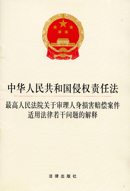 中华人民共和国侵权责任法最高人民法院关于审理人身损害赔偿案件适用法律若干问题的解释