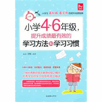 正版现货包邮-小学4-6年级,提升成绩最有效的学习方法和学习习惯
