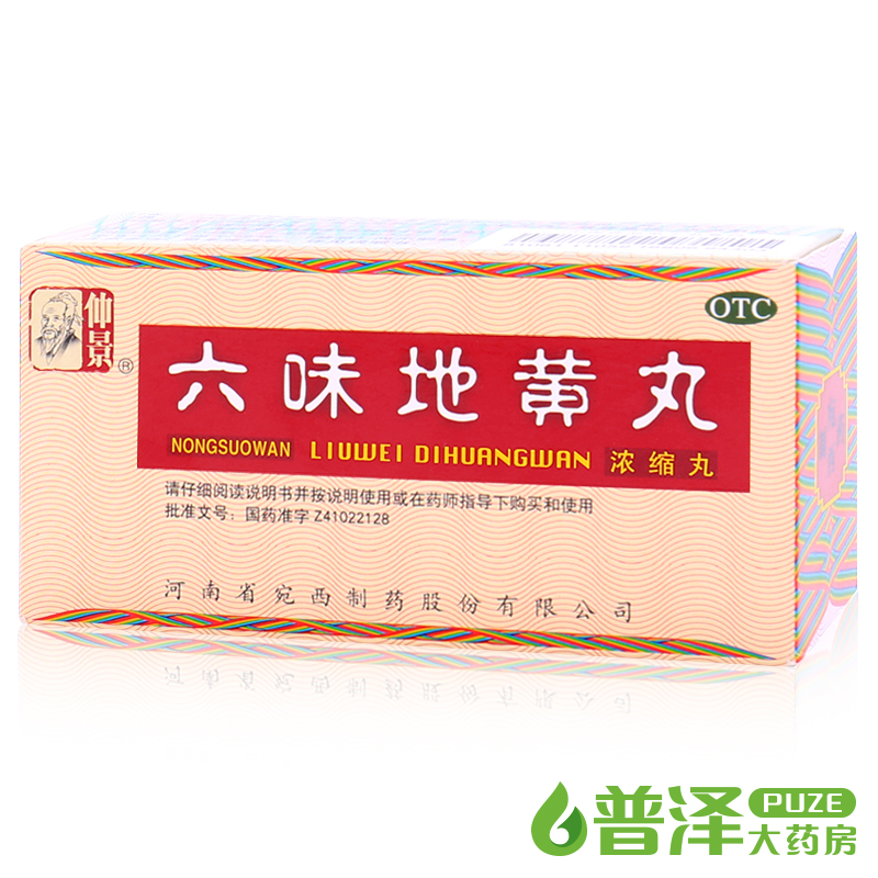 买3减3元 仲景 六味地黄丸 200粒 浓缩丸 滋阴补肾腰膝酸软 宛西