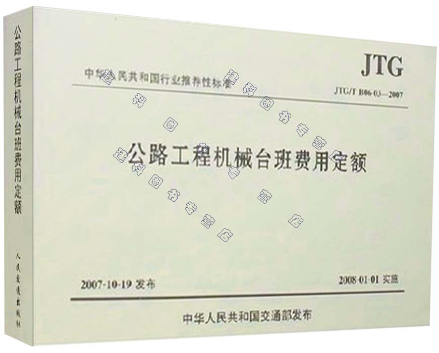 JTG/T B06-03-2007 公路工程机械台班费用定额