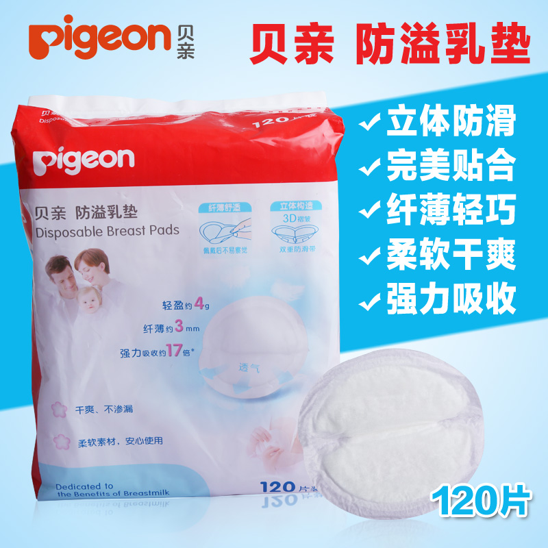 贝亲防溢乳垫120片装 一次性乳垫 孕产妇用品溢乳垫防漏乳贴QA23