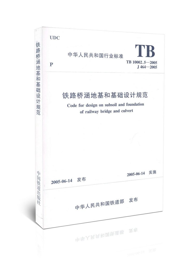 TB10002.5-2005 铁路桥涵地基和基础设计规范