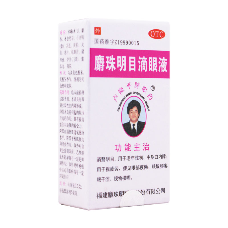 麝珠明目滴眼液 0.3g*5ml  消翳明目，用于老年性初、中期白内障