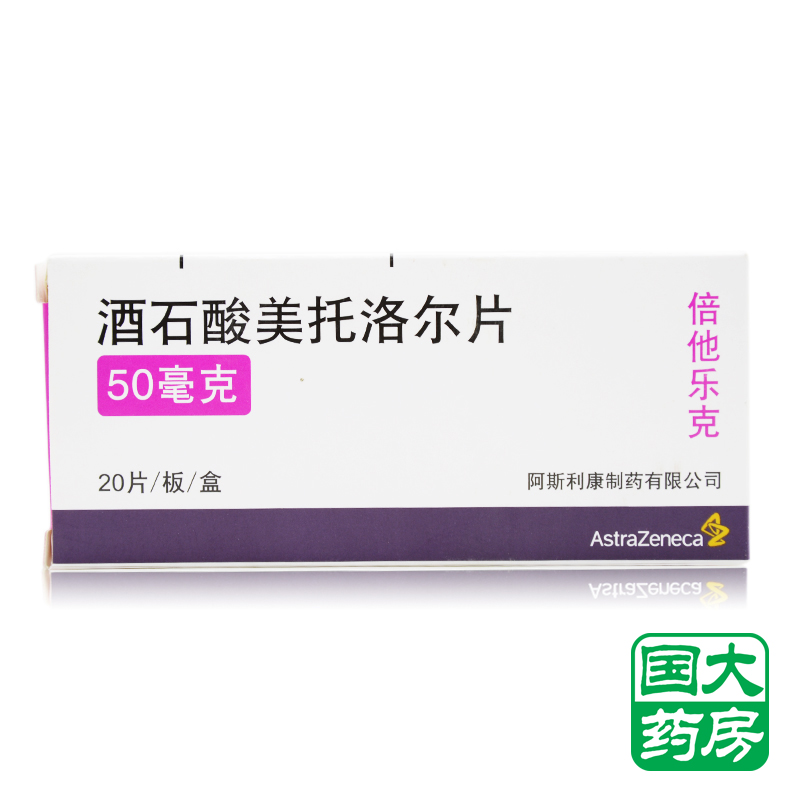 阿斯利康 倍他乐克 酒石酸美托洛尔片 50mg*20片/盒